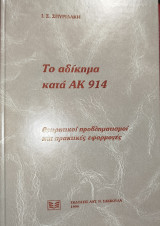 Το αδίκημα κατά ΑΚ 914: Θεωρητικοί προβληματισμοί και πρακτικές εφαρμογές