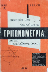 Θεωρία και ασκήσεις Τριγωνομετρίας μετά παραδειγμάτων τόμος Α'.
