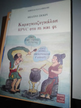 Καραγκιοζογκάλοπ RPVC στο πι και φι