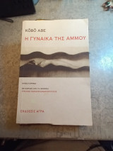 Η γυναίκα τής άμμου