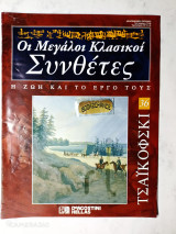 Τσαϊκόφσκι : Οι Μεγάλοι Κλασικοί Συνθέτες τεύχος 36