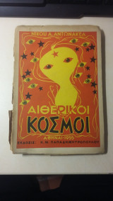Αιθερικοί Κόσμοι