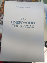 Το ημερολόγιο της Χρύσας