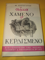 Αίμα χαμένο και κερδισμένο
