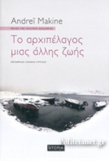 Το αρχιπέλαγος μιας άλλης ζωής
