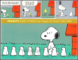 Peanuts Κάθε Κυριακή 1993 - 1995