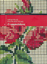 Ο αρχαιολόγος