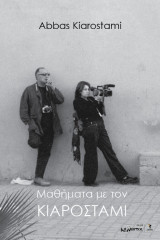 Μαθήματα με τον Κιαροστάμι