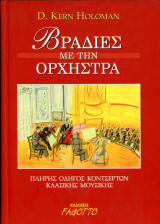 D. Kern Holoman (Fagotto, 1998) Βραδιές με την ορχήστρα. Πλήρης οδηγός κοντσέρτων κλασικής μουσικής: Πλήρης οδηγός κοντσέρτων κλασικής μουσικής
