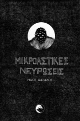 Μικροαστικές νευρώσεις