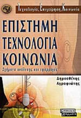 ΕΠΙΣΤΗΜΗ ΤΕΧΝΟΛΟΓΙΑ ΚΟΙΝΩΝΙΑ