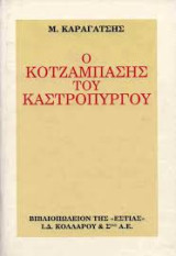 Τριλογία: Ο κοτζάμπασης του Καστρόπυργου / Αίμα χαμένο και κερδισμένο / Τα στερνά του Μίχαλου