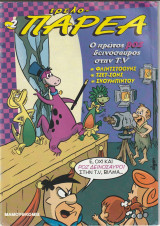 Τρελοπαρέα τεύχος 2
