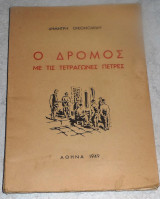 Ο Δρόμος με τις τετράγωνες πέτρες Δημήτρης Οικονομίδης 1949