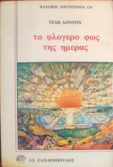 «Το Φλογερό Φως της Ημέρας»