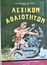 Λεξικόν αθλιοτήτων