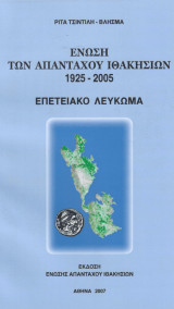 Ένωση Απανταχού Ιθακησίων 1925-2005