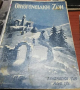 Οικογενειακή Ζωή Τεύχος 174 Δεκέμβριος 1949
