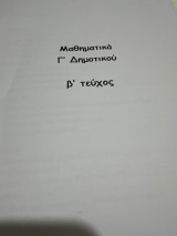 Βοήθημα στα μαθηματικά Γ δημοτικού Β τεύχος