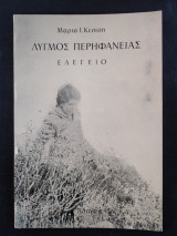 Λυγμός Περηφάνειας - Ελέγειο