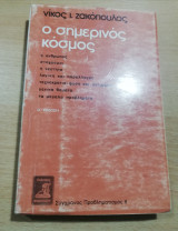 Ο σημερινός κόσμος