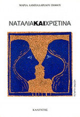 ΝΑΤΑΛΙΑ ΚΑΙ ΧΡΙΣΤΙΝΑ