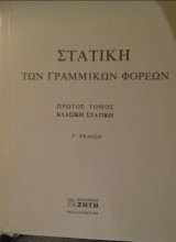 Στατική των γραμμικών φορέων