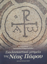 Εκκλησιαστικά μνημεία της Νέας Πάφου