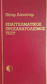 Επαγγελματικός Προσανατολισμός Τεστ