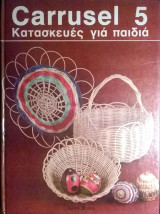 Carrusel 5 Κατασκευές για μικρά παιδιά