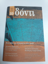 Το δόντι τεύχος 15