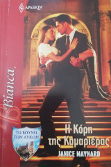 Η κόρη της καμαριέρας Άρλεκιν Bianca No 1265