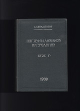 Παγκεφαλληνιακόν Ημερολόγιον - Έτος Γ'