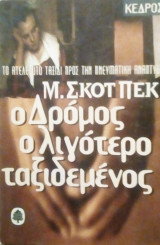 Ο δρόμος ο λιγότερο ταξιδεμένος
