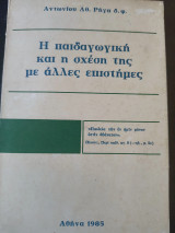 Η παιδαγωγική και η σχέση της με άλλες επιστήμες