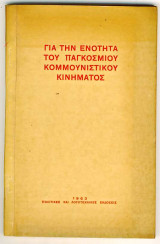 Για την Ενότητα του Παγκόσμιου Κομμουνιστικού Κινήματος