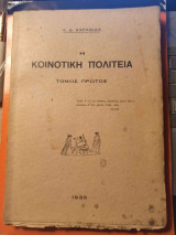Η κοινοτική πολιτεία