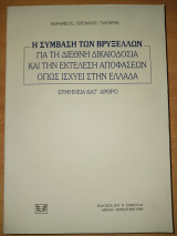 Η Σύμβαση των Βρυξελλών για τη διεθνή δικαιοδοσία και την εκτέλεση αποφάσεων όπως ισχύει στην Ελλάδα. Ερμηνεία κατ' άρθρο