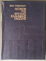 Λεξικόν της Αρχαίας Ελληνικής Γλώσσης