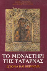 Το μοναστήρι της Τατάρνας. Ιστορία και κειμήλια. The monastery of Tatarna. History and treasures. Δίγλωσση έκδοση