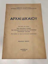 Αρχαί Δικαίου