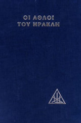 ΟΙ ΑΘΛΟΙ ΤΟΥ ΗΡΑΚΛΗ (ΒΙΒΛΙΟΔΕΤΗΜΕΝΗ ΕΚΔΟΣΗ)