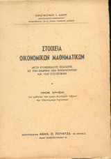 Στοιχεία Οικονομικών Μαθηματικών