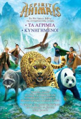 Spirit animals - Τα αγρίμια, Κυνηγημένοι (Κασετίνα)