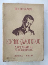 Ο κοσμοκαλόγερος Αλέξανδρος Παπαδιαμάντης