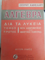 Άλγεβρα δια τα λύκεια Τόμος Πρώτος