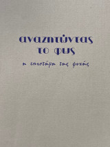 Αναζητώντας το φως, η επιστήμη της ψυχής, τεύχος 40 Φθινόπωρο 1999