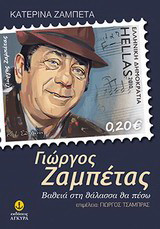 Γιώργος Ζαμπέτας