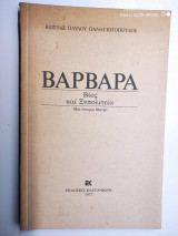 Βαρβάρα Βίος Και Ξυπολιτεία