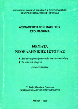 Αξιολόγηση των μαθητών στο μάθημα "Θέματα Νεοελληνικής Ιστορίας"